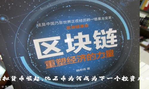 虚拟货币崛起，化石币为何成为下一个投资风口？