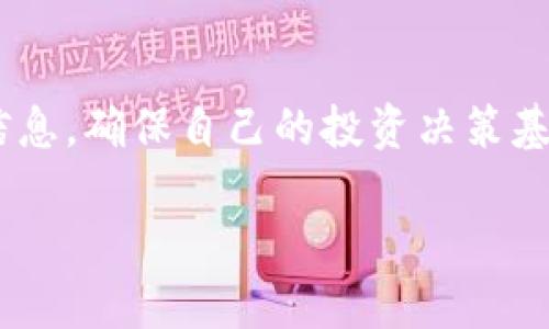关于TP钱包创始人付盼是否被抓的消息，时至目前并没有官方确认的信息。TP钱包作为一个去中心化的数字资产管理钱包，在区块链行业内有着相对较高的知名度。

首先，针对“付盼被抓”的传言，我们需要从多个角度进行分析：

传言来源
网络上对付盼的消息主要来源于社交媒体和各类论坛，由于区块链行业的特殊性，相关信息的透明度往往不如传统行业，这就导致一些未经证实的消息容易传播。尤其是在市场波动时，很多投资者会对行业内的风吹草动产生过敏反应，这样的心理可理解，但也需谨慎对待。

行业背景
TP钱包成立于2018年，迅速发展为国内领先的数字资产钱包之一。它支持多种主流加密货币，并以用户友好的操作界面和安全性而受到广泛欢迎。然而，区块链和加密货币市场波动较大，行业监管也在逐步加强，这可能会导致某些项目和个人受到关注。

官方信息的重要性
在获取敏感信息时，尤其是涉及法律和监管的问题，依赖官方渠道的信息是至关重要的。去中心化的特性意味着，背后的开发团队和创始人并不总是可以被追踪，尤其是当他们可能面临法律问题时，信息的透明度尤为重要。建议你好好关注TP钱包的官方网站和官方社交媒体，以获取最新资讯。

社区反应
针对付盼的传言，社区的反应也是各异。一些用户表示对钱包的安全性和可靠性感到担忧，而另一些用户则认为这只是市场恐慌的表现。这样的情绪波动在加密社区并不少见，特定的事件或消息往往会引发一系列的反应，进而影响市场走势。

总结与建议
在这个信息泛滥的时代，每个人都可以成为信息的传递者，但并不是所有的信息都是准确的。在面对此类消息时，我们需保持冷静，不轻信谣言，从多个渠道核实信息，确保自己的投资决策基于可靠的事实基础上。如果你对TP钱包或其创始人付盼的现状感到关心，建议时常关注相关的官方更新，并与经验丰富的投资者进行讨论，保持良好的投资心态。

总之，关于付盼的确切情况仍需关注官方消息，建议大家保持理性，不跟风传播不实信息。
