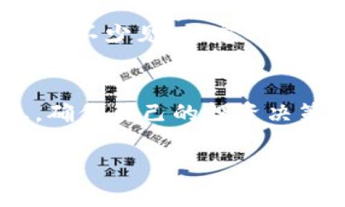 关于TP钱包创始人付盼是否被抓的消息，时至目前并没有官方确认的信息。TP钱包作为一个去中心化的数字资产管理钱包，在区块链行业内有着相对较高的知名度。

首先，针对“付盼被抓”的传言，我们需要从多个角度进行分析：

传言来源
网络上对付盼的消息主要来源于社交媒体和各类论坛，由于区块链行业的特殊性，相关信息的透明度往往不如传统行业，这就导致一些未经证实的消息容易传播。尤其是在市场波动时，很多投资者会对行业内的风吹草动产生过敏反应，这样的心理可理解，但也需谨慎对待。

行业背景
TP钱包成立于2018年，迅速发展为国内领先的数字资产钱包之一。它支持多种主流加密货币，并以用户友好的操作界面和安全性而受到广泛欢迎。然而，区块链和加密货币市场波动较大，行业监管也在逐步加强，这可能会导致某些项目和个人受到关注。

官方信息的重要性
在获取敏感信息时，尤其是涉及法律和监管的问题，依赖官方渠道的信息是至关重要的。去中心化的特性意味着，背后的开发团队和创始人并不总是可以被追踪，尤其是当他们可能面临法律问题时，信息的透明度尤为重要。建议你好好关注TP钱包的官方网站和官方社交媒体，以获取最新资讯。

社区反应
针对付盼的传言，社区的反应也是各异。一些用户表示对钱包的安全性和可靠性感到担忧，而另一些用户则认为这只是市场恐慌的表现。这样的情绪波动在加密社区并不少见，特定的事件或消息往往会引发一系列的反应，进而影响市场走势。

总结与建议
在这个信息泛滥的时代，每个人都可以成为信息的传递者，但并不是所有的信息都是准确的。在面对此类消息时，我们需保持冷静，不轻信谣言，从多个渠道核实信息，确保自己的投资决策基于可靠的事实基础上。如果你对TP钱包或其创始人付盼的现状感到关心，建议时常关注相关的官方更新，并与经验丰富的投资者进行讨论，保持良好的投资心态。

总之，关于付盼的确切情况仍需关注官方消息，建议大家保持理性，不跟风传播不实信息。