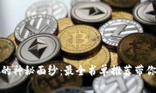 揭开虚拟币交易的神秘面纱：最全书单推荐带你玩转区块链世界