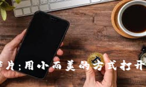 虚拟币碎片：用小而美的方式打开财富大门