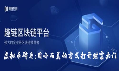 虚拟币碎片：用小而美的方式打开财富大门