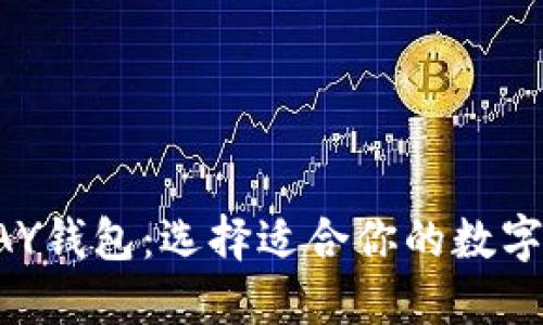TP钱包与TOPAY钱包：选择适合你的数字资产管理工具