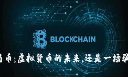 宝马币：虚拟货币的未来，还是一场骗局？