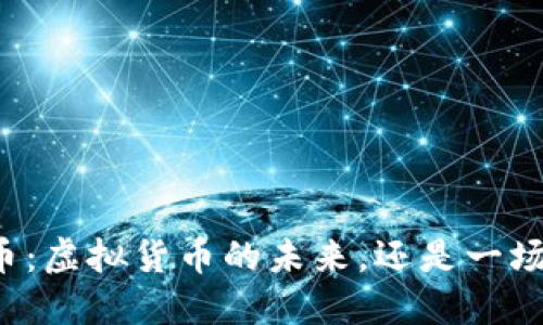 宝马币：虚拟货币的未来，还是一场骗局？