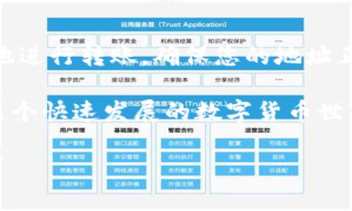 在这里，我为您提供有关TP钱包转账到欧西（Oasis Network）的一些基本信息和操作指南。请注意，由于技术和市场的不断变化，以下内容可能会随着时间而有所不同，因此，请确保在进行任何转账前进行充分的调研。

TP钱包介绍
TP钱包是一款流行的多链钱包，它允许用户存储、转账和管理多种类型的加密货币。TP钱包的用户界面简单易用，支持多种区块链网络，包括以太坊、比特币、TRON等。其安全性和便捷性吸引了大量加密货币投资者的青睐。

什么是欧西（Oasis Network）？
Oasis Network是一个隐私优先的区块链平台，旨在支持去中心化应用（dApps）和数据经济。与其他区块链不同的是，Oasis Network注重数据隐私和安全，允许用户拥有自己的数据并自行管理。这种技术的进步有助于实现更安全的金融交易和去中心化应用。

TP钱包能否转账到欧西？
如果您想要将加密资产从TP钱包转账到Oasis Network，首先需要确认TP钱包是否支持Oasis Network及其代币（如ROSE）。有时候，即便TP钱包支持多条链，但并不一定包括所有的网络。

转账步骤
假设您已经确认TP钱包支持Oasis Network，那么转账的步骤通常如下：
ol
listrong打开TP钱包:/strong 在您的设备上启动TP钱包应用。/li
listrong选择要转账的资产:/strong 在您的资产列表中，找到您想要转账的代币。/li
listrong选择转账方式:/strong 点击转账或发送按钮。/li
listrong输入欧西地址:/strong 在转账界面，输入您希望转账到的Oasis Network地址，请确认地址的准确性...这一点非常重要！/li
listrong确认交易:/strong 检查所有信息无误后，确认交易并验证签名过程。/li
listrong等待确认:/strong 转账后，您需要等待区块链网络确认交易，这可能需要几分钟到几小时不等，具体时间会受到网络拥堵程度的影响。/li
/ol

注意事项
在进行加密货币转账时，有几个关键的注意事项：
ul
listrong确保地址正确性:/strong 地址输入错误可能会导致资产丢失，确认地址前请确保...确保！/li
listrong检查网络拥堵:/strong 有时候网络拥堵会影响交易速度，尽量在网络不繁忙时进行转账。/li
listrong了解转账费用:/strong 不同的网络和钱包可能会收取不同的手续费，提前了解，做好安排。/li
listrong小额转账测试:/strong 如果是第一次转账，可以考虑先进行小额测试转账，确认无误后再进行大额转账。/li
/ul

总结
TP钱包是否能转账到Oasis Network，首先取决于钱包的支持情况。如果TP钱包支持Oasis网络，那么用户可以轻松地进行转账。确保您的地址正确，了解相关的费用，并在真正进行大额转账前进行小额测试，这些都是保障您资产安全的重要步骤。

无论您是加密货币的新手还是老手，都有必要不断学习、适应市场变化，以更聪明和安全的方式来管理您的资产。在这个快速发展的数字货币世界里，知识就是力量....对吧？

如果您想了解更多的操作细节或有其他相关问题，欢迎随时询问！