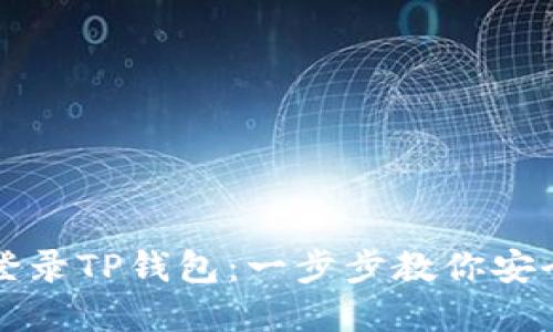 如何在电脑上登录TP钱包：一步步教你安全访问数字资产