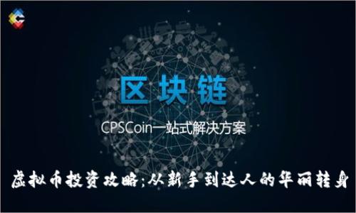 虚拟币投资攻略：从新手到达人的华丽转身