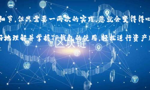 如何在TP钱包中转发资产给别人？

在当今数字币盛行的时代，TP钱包作为一种功能齐全的钱包工具，已经被越来越多的用户所使用。尽管用户对其界面的操作相对熟悉，但在一些细节上，还是可能会有一些疑问：那么，怎样才能将资产顺利转发给别人呢？这...听起来简单，但实际上却涉及到一些步骤与注意事项。

第一步：确保您已安装TP钱包

首先，您需要确保已经在您的手机上下载安装了TP钱包。TP钱包支持多种数字货币，用户可以自由地进行资产管理与交易。如果您还没有安装，可以在App Store或者Google Play中搜索“TP钱包”进行下载。

第二步：创建或导入钱包

如果您是新用户，按照提示创建一个新的钱包；如果您之前已经有了钱包，则可以选择导入已有的钱包。在创建或导入钱包时，请务必妥善保管您的助记词和私钥，这些是您访问和控制资产的唯一凭证。

第三步：登录钱包并选择转账

登录后，您会看到钱包的主界面。在界面上，寻找“转账”或“发送”这样的选项，这通常是一个显眼的按钮。点击后，您将被引导到转账页面，这里需要填写转账的相关信息。

第四步：填写接收方信息

在转账页面，您需要输入对方的钱包地址。这时...您一定要格外小心，确保输入的地址没有错误，因为区块链上的交易是不可逆的。此外，如果对方提供了二维码，您也可以选择扫描二维码，来快速获得其钱包地址。

第五步：选择转账金额

接下来，您需要输入您希望转账的金额。在这里，请确认您的钱包里是否有足够的余额来完成这笔交易。如果您要支付的金额是数字货币，那么请注意查看该数字货币的实时价格，以提供给对方一个合理的金额。

第六步：核对信息并确认转账

在输入完接收方地址和转账金额后，TP钱包通常会显示一个确认页面。这个页面上会有您刚刚输入的所有信息，包括接收方的地址、转账金额以及交易手续费。在确定一切信息无误后，您可以点击确认按钮。

第七步：等待交易确认

点击确认后，交易将被发送到区块链网络进行处理。您会看到一个交易进度的提示，通常需要几分钟的时间来完成确认。这段时间似乎有些漫长，但这实际上是安全机制的一部分，确保所有交易都是有效且可靠的。

第八步：查看交易记录

交易完成后，您可以在TP钱包内查看交易记录。这...不仅能帮助您确认刚才的转账，还是一个很好的资产管理工具。您可以查看每一笔交易的时间、金额与状态，确保一切都按计划进行。

注意事项

在转发数字资产的时候，可以留意以下几条建议：

ul
li始终保管好助记词和私钥，以防丢失；/li
li尽量使用信任的网络进行交易，避免在公共Wi-Fi环境下操作，以保障安全；/li
li在向不熟悉的人转账时，确认对方的地址以及是否有意愿进行交易；/li
li了解手续费的计算，尽量在低潮期进行转账，以节省成本。/li
/ul

总结

通过TP钱包转发资产其实并不复杂，只要您按照步骤操作，小心谨慎，便能够顺利完成交易。这一过程涉及到很多的细节，但只需要一两次的实践，您就会变得得心应手。数字货币的世界虽然让人感到陌生，但随着使用频率的增加，您会逐渐适应并享受其中的便利与乐趣。

不管这些财富的流动带来什么样的影响...我们每个人都在见证着一个新时代的到来。希望这篇指南能够帮助您更好地理解并掌握TP钱包的使用，轻松进行资产转移，与朋友共享数字时代的财富！

br/

TP钱包怎么转发给别人？步骤详解与实用技巧