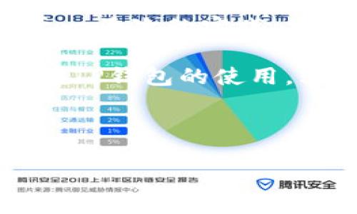 如何在TP钱包中转发资产给别人？

在当今数字币盛行的时代，TP钱包作为一种功能齐全的钱包工具，已经被越来越多的用户所使用。尽管用户对其界面的操作相对熟悉，但在一些细节上，还是可能会有一些疑问：那么，怎样才能将资产顺利转发给别人呢？这...听起来简单，但实际上却涉及到一些步骤与注意事项。

第一步：确保您已安装TP钱包

首先，您需要确保已经在您的手机上下载安装了TP钱包。TP钱包支持多种数字货币，用户可以自由地进行资产管理与交易。如果您还没有安装，可以在App Store或者Google Play中搜索“TP钱包”进行下载。

第二步：创建或导入钱包

如果您是新用户，按照提示创建一个新的钱包；如果您之前已经有了钱包，则可以选择导入已有的钱包。在创建或导入钱包时，请务必妥善保管您的助记词和私钥，这些是您访问和控制资产的唯一凭证。

第三步：登录钱包并选择转账

登录后，您会看到钱包的主界面。在界面上，寻找“转账”或“发送”这样的选项，这通常是一个显眼的按钮。点击后，您将被引导到转账页面，这里需要填写转账的相关信息。

第四步：填写接收方信息

在转账页面，您需要输入对方的钱包地址。这时...您一定要格外小心，确保输入的地址没有错误，因为区块链上的交易是不可逆的。此外，如果对方提供了二维码，您也可以选择扫描二维码，来快速获得其钱包地址。

第五步：选择转账金额

接下来，您需要输入您希望转账的金额。在这里，请确认您的钱包里是否有足够的余额来完成这笔交易。如果您要支付的金额是数字货币，那么请注意查看该数字货币的实时价格，以提供给对方一个合理的金额。

第六步：核对信息并确认转账

在输入完接收方地址和转账金额后，TP钱包通常会显示一个确认页面。这个页面上会有您刚刚输入的所有信息，包括接收方的地址、转账金额以及交易手续费。在确定一切信息无误后，您可以点击确认按钮。

第七步：等待交易确认

点击确认后，交易将被发送到区块链网络进行处理。您会看到一个交易进度的提示，通常需要几分钟的时间来完成确认。这段时间似乎有些漫长，但这实际上是安全机制的一部分，确保所有交易都是有效且可靠的。

第八步：查看交易记录

交易完成后，您可以在TP钱包内查看交易记录。这...不仅能帮助您确认刚才的转账，还是一个很好的资产管理工具。您可以查看每一笔交易的时间、金额与状态，确保一切都按计划进行。

注意事项

在转发数字资产的时候，可以留意以下几条建议：

ul
li始终保管好助记词和私钥，以防丢失；/li
li尽量使用信任的网络进行交易，避免在公共Wi-Fi环境下操作，以保障安全；/li
li在向不熟悉的人转账时，确认对方的地址以及是否有意愿进行交易；/li
li了解手续费的计算，尽量在低潮期进行转账，以节省成本。/li
/ul

总结

通过TP钱包转发资产其实并不复杂，只要您按照步骤操作，小心谨慎，便能够顺利完成交易。这一过程涉及到很多的细节，但只需要一两次的实践，您就会变得得心应手。数字货币的世界虽然让人感到陌生，但随着使用频率的增加，您会逐渐适应并享受其中的便利与乐趣。

不管这些财富的流动带来什么样的影响...我们每个人都在见证着一个新时代的到来。希望这篇指南能够帮助您更好地理解并掌握TP钱包的使用，轻松进行资产转移，与朋友共享数字时代的财富！

br/

TP钱包怎么转发给别人？步骤详解与实用技巧