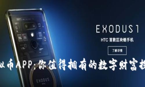 AEC虚拟币APP：你值得拥有的数字财富探索之旅
