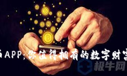 AEC虚拟币APP：你值得拥有的数字财富探索之旅
