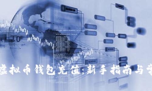 如何轻松给虚拟币钱包充值：新手指南与常见问题解答