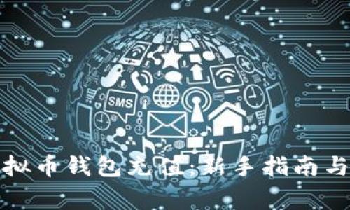 如何轻松给虚拟币钱包充值：新手指南与常见问题解答
