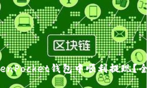 如何在TokenPocket钱包中顺利提现？全攻略来啦！