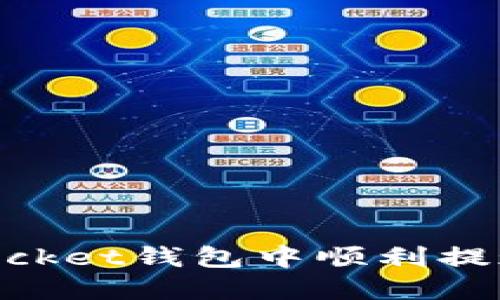 如何在TokenPocket钱包中顺利提现？全攻略来啦！