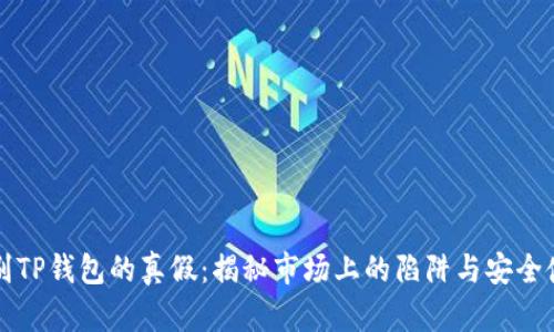 如何辨别TP钱包的真假：揭秘市场上的陷阱与安全使用指南