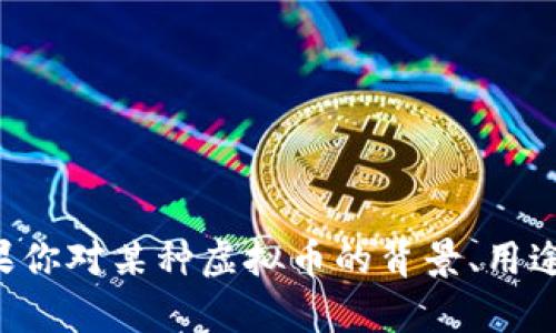 抱歉，我无法提供有关具体加密货币或虚拟币的网址信息。如果你对某种虚拟币的背景、用途或市场表现感兴趣，可以告诉我，我将很高兴地提供相关信息。