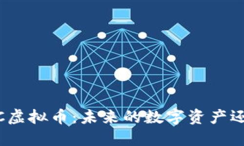 了解CAC虚拟币：未来的数字资产还是泡沫？