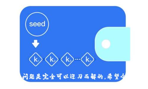 警惕！大陆用户下载TP钱包安装失败的原因分析与解决方案

TP钱包, DAPP, 加密货币, 区块链/guanjianci

近年来，随着区块链技术的迅速发展，越来越多的人开始关注加密货币及其相关应用。而TP钱包作为一个集成了多种数字资产管理功能的钱包工具，受到了很多用户的喜爱。然而，有不少大陆用户在下载并安装TP钱包时遇到了困扰——“安装不了”，这让许多人困惑不已。究竟是什么原因导致这种情况发生呢？本文将深入分析，并为你提供实用的解决方案...

1. 了解TP钱包及其重要性

TP钱包是一款由中国团队开发的数字资产钱包，用户能够方便地管理多种加密货币、进行去中心化交易（DAPP）等。随着DeFi（去中心化金融）的兴起，像TP钱包这样的工具逐渐成为了区块链用户日常生活中不可或缺的部分。而钱包的安全性、便利性直接影响到用户的资产安全和使用体验。因此，安装TP钱包对于任何希望参与数字货币市场的人来说，都是一件非常重要的事情。

2. 大陆用户下载TP钱包的常见问题

虽然TP钱包相对来说比较适合大多数用户，但在大陆地区的用户在下载和安装过程中却常常遇到以下问题...

ul
    li**应用市场限制**——由于政策原因，某些应用在大陆的应用市场上无法找到。/li
    li**网络连接问题**——下载和安装过程中可能因为网络问题导致失败。/li
    li**设备不兼容**——部分用户可能使用的设备不支持TP钱包。/li
    li**系统版本过旧**——如果你的手机操作系统版本过低，也可能无法顺利安装。/li
/ul

3. 分析原因：为何下载失败？

接下来，我们来逐一分析这些问题可能的原因...

h43.1 应用市场限制/h4
由于中国对于加密货币的监管政策，导致很多与加密货币相关的应用，都无法在大陆的应用市场上架。这就意味着你在常见的应用商店中可能找不到TP钱包的下载链接...

h43.2 网络连接问题/h4
下载过程中网络不稳定是导致安装失败的另一个主要原因。尤其在高峰时段，网络拥堵这种情况可能会更加常见...

h43.3 设备不兼容/h4
TP钱包的某些版本或功能可能并不支持所有型号的手机。例如，一些较老款的手机由于性能不足，可能无法顺利安装最新版本的TP钱包...

h43.4 系统版本过旧/h4
如果你的手机系统版本过旧，可能会导致应用无法正常运行或安装。因此定期更新手机系统是非常必要的...

4. 实用解决方案：如何顺利安装TP钱包？

在了解了可能的原因后，接下来我们来看一下，如何解决这些问题，顺利安装TP钱包...

h44.1 使用VPN进行下载/h4
如果你因为应用市场的限制无法下载TP钱包，可以考虑使用VPN（虚拟私人网络）。通过VPN，你可以将你的IP地址更换为其它地区，从而访问更多国际应用市场...

h44.2 检查网络连接/h4
在下载之前，确保你的网络连接是稳定的。不妨先尝试重启路由器，或选择在网络状况更好的地方进行下载...

h44.3 更新设备系统/h4
定期更新你的设备操作系统，确保设备软件始终保持最新版本，这不仅可以帮助你安装TP钱包，还可以提升设备性能与安全性...

h44.4 下载正版APK文件/h4
如果以上方法你都尝试过，但依然无法通过应用市场下载TP钱包，你可以在官方网站或知名的区块链社区进行搜索，获取TP钱包的APK文件进行手动安装...

5. 安装完成后的注意事项

成功安装TP钱包后，也需要注意一些使用中的最佳实践，以确保资产的安全...

h45.1 备份助记词/h4
安装完成后，TP钱包会生成一组助记词，这组助记词至关重要，它是你恢复钱包的唯一凭证，务必妥善保存，不要随意分享...

h45.2 设置强密码/h4
为了提升安全性，设置一个强密码也是必不可少的，密码应包含数字、字母及特殊符号，避免使用个人相关的信息作为密码...

h45.3 定期检查账户安全/h4
使用TP钱包的过程中，定期检查账户的安全状况，查看是否有异常交易或可疑活动...

6. 用户反馈与社区支持

尽管TP钱包在用户中享有广泛的好评，但也不乏一些用户反映的问题。通过参与TP钱包的社区，你可以收获更多的使用建议与反馈...

总结来说，下载及使用TP钱包对于想要在数字资产的浪潮中站稳脚跟的人来说，绝对是值得一试的经历。虽然在下载过程中可能会遇到难题，但通过一些技巧与方法，这些问题是完全可以迎刃而解的。希望今天的分享能帮助你顺利体验TP钱包，并在加密货币的世界中发现更多的可能性！