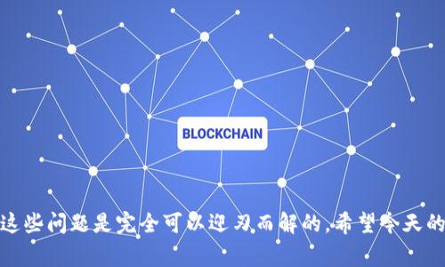 警惕！大陆用户下载TP钱包安装失败的原因分析与解决方案

TP钱包, DAPP, 加密货币, 区块链/guanjianci

近年来，随着区块链技术的迅速发展，越来越多的人开始关注加密货币及其相关应用。而TP钱包作为一个集成了多种数字资产管理功能的钱包工具，受到了很多用户的喜爱。然而，有不少大陆用户在下载并安装TP钱包时遇到了困扰——“安装不了”，这让许多人困惑不已。究竟是什么原因导致这种情况发生呢？本文将深入分析，并为你提供实用的解决方案...

1. 了解TP钱包及其重要性

TP钱包是一款由中国团队开发的数字资产钱包，用户能够方便地管理多种加密货币、进行去中心化交易（DAPP）等。随着DeFi（去中心化金融）的兴起，像TP钱包这样的工具逐渐成为了区块链用户日常生活中不可或缺的部分。而钱包的安全性、便利性直接影响到用户的资产安全和使用体验。因此，安装TP钱包对于任何希望参与数字货币市场的人来说，都是一件非常重要的事情。

2. 大陆用户下载TP钱包的常见问题

虽然TP钱包相对来说比较适合大多数用户，但在大陆地区的用户在下载和安装过程中却常常遇到以下问题...

ul
    li**应用市场限制**——由于政策原因，某些应用在大陆的应用市场上无法找到。/li
    li**网络连接问题**——下载和安装过程中可能因为网络问题导致失败。/li
    li**设备不兼容**——部分用户可能使用的设备不支持TP钱包。/li
    li**系统版本过旧**——如果你的手机操作系统版本过低，也可能无法顺利安装。/li
/ul

3. 分析原因：为何下载失败？

接下来，我们来逐一分析这些问题可能的原因...

h43.1 应用市场限制/h4
由于中国对于加密货币的监管政策，导致很多与加密货币相关的应用，都无法在大陆的应用市场上架。这就意味着你在常见的应用商店中可能找不到TP钱包的下载链接...

h43.2 网络连接问题/h4
下载过程中网络不稳定是导致安装失败的另一个主要原因。尤其在高峰时段，网络拥堵这种情况可能会更加常见...

h43.3 设备不兼容/h4
TP钱包的某些版本或功能可能并不支持所有型号的手机。例如，一些较老款的手机由于性能不足，可能无法顺利安装最新版本的TP钱包...

h43.4 系统版本过旧/h4
如果你的手机系统版本过旧，可能会导致应用无法正常运行或安装。因此定期更新手机系统是非常必要的...

4. 实用解决方案：如何顺利安装TP钱包？

在了解了可能的原因后，接下来我们来看一下，如何解决这些问题，顺利安装TP钱包...

h44.1 使用VPN进行下载/h4
如果你因为应用市场的限制无法下载TP钱包，可以考虑使用VPN（虚拟私人网络）。通过VPN，你可以将你的IP地址更换为其它地区，从而访问更多国际应用市场...

h44.2 检查网络连接/h4
在下载之前，确保你的网络连接是稳定的。不妨先尝试重启路由器，或选择在网络状况更好的地方进行下载...

h44.3 更新设备系统/h4
定期更新你的设备操作系统，确保设备软件始终保持最新版本，这不仅可以帮助你安装TP钱包，还可以提升设备性能与安全性...

h44.4 下载正版APK文件/h4
如果以上方法你都尝试过，但依然无法通过应用市场下载TP钱包，你可以在官方网站或知名的区块链社区进行搜索，获取TP钱包的APK文件进行手动安装...

5. 安装完成后的注意事项

成功安装TP钱包后，也需要注意一些使用中的最佳实践，以确保资产的安全...

h45.1 备份助记词/h4
安装完成后，TP钱包会生成一组助记词，这组助记词至关重要，它是你恢复钱包的唯一凭证，务必妥善保存，不要随意分享...

h45.2 设置强密码/h4
为了提升安全性，设置一个强密码也是必不可少的，密码应包含数字、字母及特殊符号，避免使用个人相关的信息作为密码...

h45.3 定期检查账户安全/h4
使用TP钱包的过程中，定期检查账户的安全状况，查看是否有异常交易或可疑活动...

6. 用户反馈与社区支持

尽管TP钱包在用户中享有广泛的好评，但也不乏一些用户反映的问题。通过参与TP钱包的社区，你可以收获更多的使用建议与反馈...

总结来说，下载及使用TP钱包对于想要在数字资产的浪潮中站稳脚跟的人来说，绝对是值得一试的经历。虽然在下载过程中可能会遇到难题，但通过一些技巧与方法，这些问题是完全可以迎刃而解的。希望今天的分享能帮助你顺利体验TP钱包，并在加密货币的世界中发现更多的可能性！