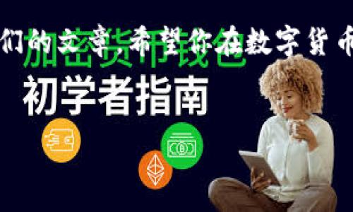 tp钱包的私钥导出指南

在数字货币的世界中，私钥是至关重要的资产。这就像你银行账户的密码，只有拥有私钥，才能完全掌控自己的虚拟资产。因此，了解如何从tp钱包（TokenPocket）中导出私钥，是每一个加密货币投资者必须掌握的技能。

那么...如何导出tp钱包的私钥呢？首先，我们需要确保你已经下载并安装了tp钱包应用，并有一个设置好的钱包账号。如果你还没有安装，可以先去官网下载安装，注册并创建一个新的钱包。

步骤一：打开tp钱包

首先，打开你的tp钱包应用。登陆你的账户。如果你是新用户，记得按照提示完成注册流程。如果你已经有了账户，输入你的密码，点击登陆。

步骤二：找到你的钱包

登陆后，你会看到tp钱包的主界面。在这里，你可以看到你的所有资产。如果你有多个钱包，选择你想要导出私钥的钱包。如果只有一个钱包，直接点击即可。

步骤三：进入钱包设置

在主界面上，找到右下角的“我”或是“设置”选项。这在不同版本的tp钱包中可能会有所不同，但一般都会有一个类似的区域。点击进入。

步骤四：导出私钥

在设置中，找到“钱包管理”或“安全设置”的选项。一般情况下，导出私钥的功能会在这里。如果你看到了“导出私钥”或者“查看私钥”的选项，点击进入。

此时，tp钱包可能会要求你输入密码进行验证。这是为了确保只有你才可以访问你的私钥。一旦正确输入密码，你就可以看到你的私钥了。

安全警告

看到私钥之后，不要急于分享或记录。私钥是唯一能够访问你钱包的关键，一旦泄露，你的钱包资产可能会被他人盗取。因此，请务必小心保管你的私钥，最好是将其保存在安全的地方，避免使用电子设备记录。

总结与建议

导出私钥的步骤其实相对简单，但安全性却不能掉以轻心。为了确保你的数字资产安全，建议定期更换钱包密码，不要将私钥上传到云端，也不要轻易分享给他人。记住...安全第一，投资理财另算。

如果你对tp钱包的使用还有其他问题，或想要了解更多关于加密货币的内容，欢迎继续关注我们的文章。希望你在数字货币的投资旅程中，能够轻松上手，稳健前行！

tp钱包, 私钥导出, 数字货币, 钱包安全/guanjianci
轻松获取私钥：tp钱包私钥导出全攻略