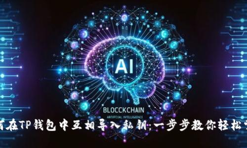 如何在TP钱包中互相导入私钥：一步步教你轻松掌握