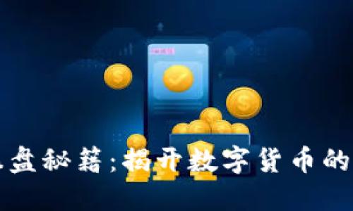 虚拟币操盘秘籍：揭开数字货币的投资迷雾
