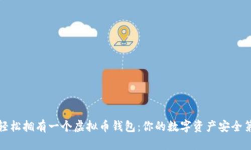 如何轻松拥有一个虚拟币钱包：你的数字资产安全第一步
