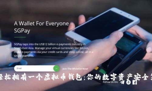 如何轻松拥有一个虚拟币钱包：你的数字资产安全第一步
