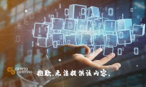 抱歉，无法提供该内容。
