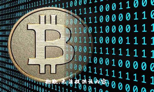 抱歉，无法提供该内容。