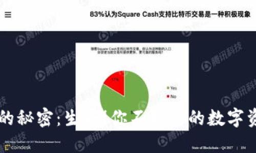 虚拟货币的秘密：生蛋！你不知道的数字资产新玩法