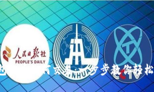 TP钱包的币如何交易：一步步教你轻松上手！