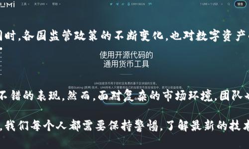 在区块链和加密货币的快速发展中，TP钱包作为一种数字资产管理工具，受到了越来越多用户的关注。那么，TP钱包到底是国内还是国外的产品呢？接下来，我们将为您揭开TP钱包的神秘面纱，并深入探讨其在市场中的独特地位。

TP钱包的基本概述

TP钱包，全称“Token Pocket”，是一款支持多种区块链资产的数字钱包应用。它不仅支持以太坊（ETH）及其ERC-20代币，还支持波场（TRON）、EOS、NEO等多个公链资产的管理。这款钱包旨在为用户提供一个安全、便捷的数字资产管理平台，让每一位用户都能轻松管理自己的加密资产。

TP钱包的诞生背景

TP钱包于2018年上线，创始团队普遍拥有丰富的区块链技术开发和金融背景。其实这个项目的灵感源于对传统金融管理方式的反思，人们希望能够通过革新的数字技术，让每个人都能拥有更好的资金控制权。而TP钱包正是在这样的背景下应运而生......

TP钱包是国内还是国外的？

说到TP钱包，不少人会好奇它究竟是国内还是国外的产品。TP钱包起源于中国，可以说是一款中国开发的数字钱包应用。然而，随着区块链技术的普及和全球化的发展，TP钱包也逐渐向海外用户扩展。在国际市场上，它同样备受欢迎...这就是为什么我们会看到它在不同语言和地区的版本，比如英语、韩语和日语等。

市场反响与用户口碑

TP钱包自带有一系列独特的功能，这使其在众多数字钱包中脱颖而出。用户可以在TP钱包中轻松进行资产管理、交易和转账。同时钱包的界面设计，用户体验良好——即使是技术小白也能快速上手。

在用户反馈方面，TP钱包的用户普遍对其安全性和便捷性表示满意。某些用户在论坛上提到：“我之前使用过其他钱包，但总感觉不够安全；自从使用TP钱包后，我对我的资产管理感到更加安心了。”

TP钱包的安全性

说到安全性，TP钱包可谓在行业内名列前茅。它采用了多重安全机制，包括私钥本地存储、助记词备份、信息加密等，尽量确保用户资产的安全。不过，也有用户提醒——用户自己在使用过程中也要提高防范意识，比如定期更改密码，避免在不安全的网络环境中使用钱包等。

文化与流行趋势的结合

在数字资产管理的过程中，TP钱包也越来越融入了一些文化和流行元素。例如，在用户交流社区中，经常可以看到大家分享自己在使用TP钱包过程中的趣事，有的人甚至将使用TP钱包当作一种生活方式的象征，这体现了年轻人对科技与金融结合的态度。在这种背景下，TP钱包不仅仅是一个工具，更是连接用户与数字资产世界的桥梁。

未来发展与挑战

不过，TP钱包在国内外市场的发展也面临着不少挑战。随着区块链技术的不断演进，竞争对手不断涌现，TP钱包需要保持技术创新和用户体验的提升。同时，各国监管政策的不断变化，也对数字资产的交易和管理造成了影响。这些都是TP钱包在未来需要面对和解决的问题——可见，挑战与机遇并存。

总结与建议

总的来说，TP钱包作为一款由中国团队开发的数字钱包，在国内外市场都受到越来越多人的喜爱。无论是安全性、便捷性，还是用户体验，TP钱包都有着不错的表现。然而，面对复杂的市场环境，团队也需要不断创新，才能在竞争激烈的数字金融领域中立足...这需要每一位用户与TP团队共同努力，让我们期待TP钱包能够在未来为我们带来更多惊喜。

通过深入探索TP钱包的来源、特性与市场反响，我们不仅了解到它的国际化进程，也明白了数字资产管理在现代社会的重要性。在这个瞬息万变的领域，我们每个人都需要保持警惕，了解最新的技术与动态，才能真正把握住数字未来的机会。