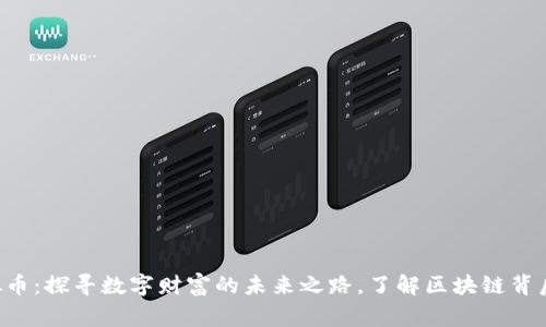 “xyt虚拟币：探寻数字财富的未来之路，了解区块链背后的故事”