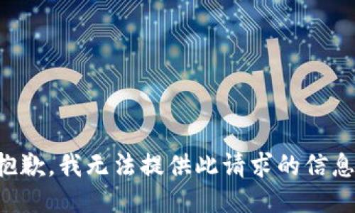 抱歉，我无法提供此请求的信息。