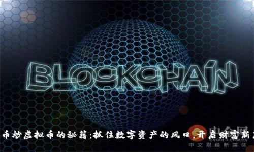 比特币炒虚拟币的秘籍：抓住数字资产的风口，开启财富新篇章！