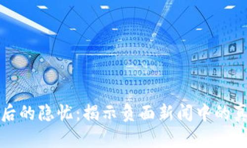 TP钱包背后的隐忧：揭示负面新闻中的真相与未来