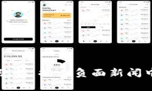 TP钱包背后的隐忧：揭示负面新闻中的真相与未来
