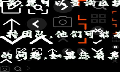 看起来您提到的是有关“TP钱包”的一些技术问题，可能与数字货币的交易或使用相关。以下是一些可能的原因和解决方案，供您参考：

### 1. 检查网络连接
首先，要确保您的设备处于稳定的网络环境中。不稳定的网络可能会导致交易延迟或失败。

### 2. 更新钱包应用
确保您的TP钱包应用是最新的版本。旧版应用可能会有bug或与当前网络不兼容，导致交易无法正常进行。

### 3. 确认代币合约地址
发送或接收特定代币时，请确认您使用的代币合约地址是正确的。如果地址不正确，交易将无法进行。

### 4. 检查手续费设置
在使用TP钱包进行交易时，确保您设置了足够的手续费。手续费过低可能会导致交易无法被矿工确认，从而无法成功发送。

### 5. 查看区块链状态
有时，交易无法发送的原因可能与整个区块链网络的状态有关。您可以查询区块链浏览器，查看对应币种的网络是否繁忙或是否出现异常。

### 6. 联系支持团队
如果以上步骤都无法解决问题，请考虑联系TP钱包的客户支持团队。他们可能有更深入的技术支持，能帮助您解决特定问题。

希望这些信息能帮助您解决TP钱包买入输出标记无法传送的问题。如果您有其他问题或需要进一步指导，请随时告诉我！