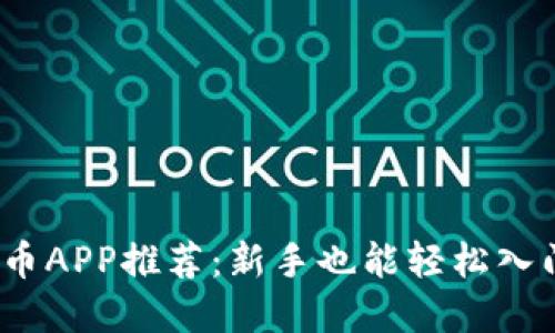 2023年虚拟币APP推荐：新手也能轻松入门的最佳选择