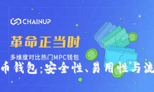 选择最佳虚拟币钱包：安全性、易用性与流行文化的结合