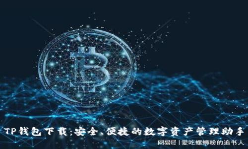TP钱包下载：安全、便捷的数字资产管理助手