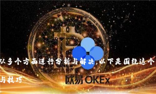 对于“苹果下载不了tp钱包怎么办”的问题，我们可以从多个方面进行分析与解决。以下是围绕这个主题构建的结构化内容，希望能帮助你解决这个问题。

苹果用户如何解决无法下载TP钱包的问题：实用指南与技巧