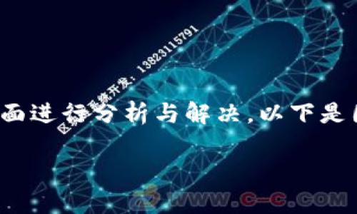 对于“苹果下载不了tp钱包怎么办”的问题，我们可以从多个方面进行分析与解决。以下是围绕这个主题构建的结构化内容，希望能帮助你解决这个问题。

苹果用户如何解决无法下载TP钱包的问题：实用指南与技巧