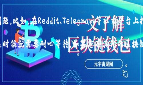 截至我最后更新的信息（2023年10月），TP钱包（TokenPocket）确实存在注册问题。注册问题可能源于多种原因，例如网络不稳定、钱包服务器故障或应用版本问题等。

如果您在尝试注册TP钱包时遇到问题，可以尝试以下几个步骤：

1. 检查网络连接
首先确保您的网络连接稳定。有时候，网络连接问题会导致注册失败。如果您使用的是Wi-Fi，可以尝试切换到移动数据，或者反之。

2. 更新应用程序
确保您的TP钱包应用程序是最新版本。前往应用商店查看是否有更新。如果有新版本，更新应用程序后再尝试注册。有时候，旧版本的应用可能会有bug，影响使用体验。

3. 清除缓存
如果您使用的是安卓设备，可以尝试清除应用缓存。进入“设置”  “应用程序”  找到TP钱包  点击“存储”  选择“清除缓存”。然后重启应用程序，看看是否能够顺利注册。

4. 尝试其他设备或平台
如果问题依然存在，尝试在另一台设备上注册，或者查看是否可以通过官方网页进行注册。如果手机注册失败，可能在电脑上能成功。

5. 联系客服
如果通过以上方法依然无法解决问题，建议联系TP钱包的官方客服。他们能够提供更为详细的帮助和最新的状态更新。

6. 社区和论坛
最后，可以查找相关社区或论坛，看看其他用户是否也面临同样的问题。比如，在Reddit、Telegram等社交平台上搜索“TP钱包注册问题”，您可能会找到有用的信息或解决方案。

在某些情况下，注册问题可能是由于TP钱包正在进行维护或更新，这时候就需要耐心等待。如果您有其他的区块链或加密货币钱包，建议您可以先使用其他钱包，以免影响您的交易。

希望这些信息能够帮助您解决TP钱包的注册问题！