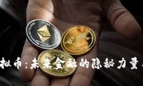 揭秘ITZ虚拟币：未来金融的隐秘力量与投资机会