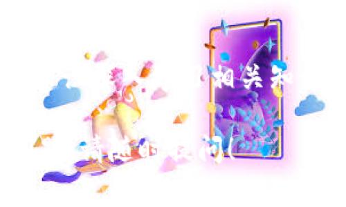 虚拟币账户的添加方法因平台而异，但通常都遵循一些基本步骤。以下是一个通用的步骤指南：

1. 选择合适的虚拟币钱包或交易所
在添加虚拟币账户之前，首先需要选择一个合适的钱包或交易所。常见的钱包类型包括热钱包（例如：Coinbase、Binance）和冷钱包（例如：Ledger、Trezor）。确保选择一个安全性高、用户评价好的平台。

2. 创建账户
访问所选平台的网站或下载应用程序，通常会有“注册”或“创建账户”的选项。点击该选项，系统会引导你通过一系列步骤来创建账户，包括：
ul
    li输入邮箱或手机号码/li
    li设置密码/li
    li完成身份验证（KYC），通常需要上传身份证明文件/li
/ul

3. 激活账户
许多平台会通过发送激活邮件或者短信验证码来确认您的注册。检查您的邮箱或手机，找到激活链接或者验证码，按照提示完成账户激活。

4. 添加虚拟币余额
激活后，你需要向账户中添加一些虚拟币。转账步骤通常为：
ul
    li选择“充值”或“存入”选项/li
    li选择要充值的虚拟币种类（例如：BTC, ETH, USDT）/li
    li从其他钱包或交易所转入相应的币种，或使用法币进行购买（如通过信用卡、银行转账等）/li
/ul

5. 确认到账
转账完成后，需等待一段时间以确认交易是否成功。多数交易所会在账户中显示转账状态，确认后便可看到相应的余额。

6. 保持安全
账户创建完成后，务必采取一些措施来保障账户安全，例如启用两步验证、定期更改密码以及妥善保管你的私钥。

7. 探索与使用
有了虚拟币账户后，你可以开始探索虚拟币的世界，包括交易、投资或参与各种DeFi项目。建议深入学习相关知识，以更好地参与其中。

无论你是新手还是老手，记得始终保持对虚拟币市场动态的关注及学习。如有其它具体问题，请随时提问！