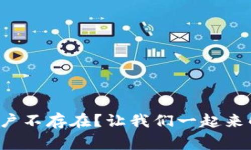 TP钱包转账显示账户不存在？让我们一起来解决这个常见问题！